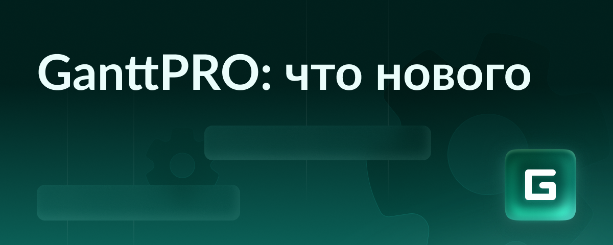 Новости GanttPRO